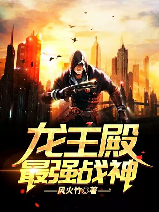 Title details for 龙王殿 by 风火竹 - Available